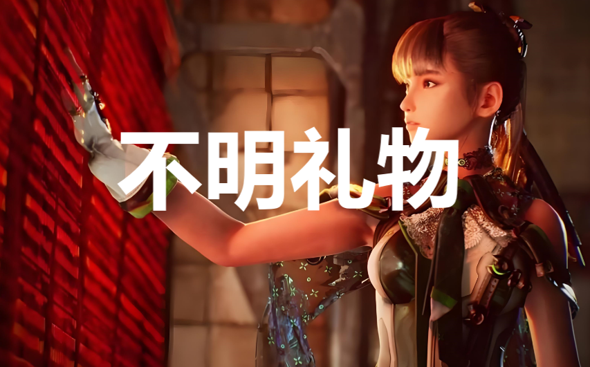 剑星stellarblade不明礼物任务攻略