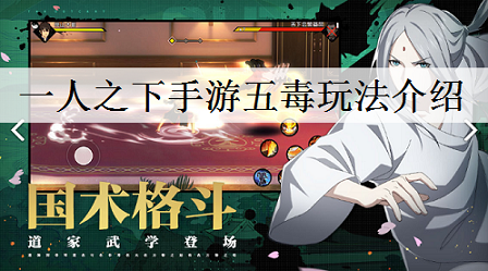 一人之下手游五毒怎么加点