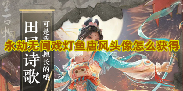 永劫无间戏灯鱼唐风头像怎么获得