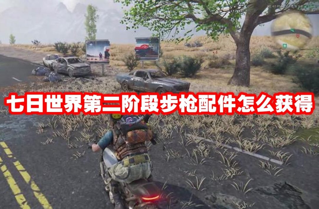 七日世界第二阶段步枪配件怎么获得-七日世界第二阶段步枪配件获取方法