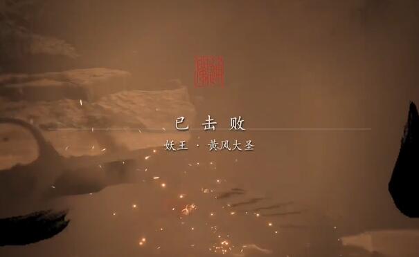 黑神话悟空黄风大圣怎么打-黑神话悟空黄风大圣打法