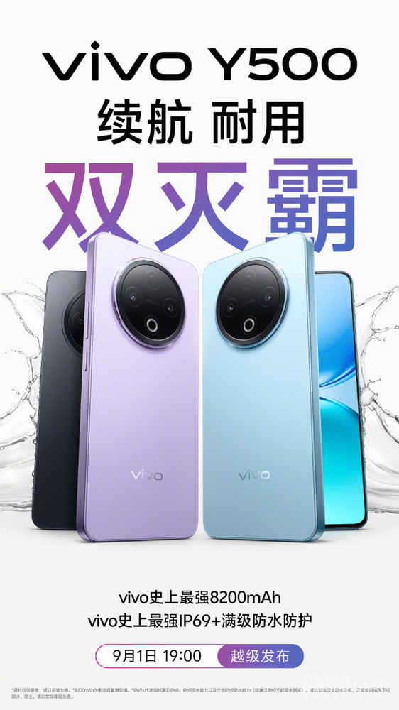 vivo Y500官宣9月21日发布！8200mAh、IP69+级防水