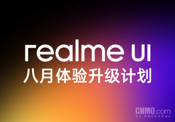 真我八月系统升级计划公布：覆盖十余款主流机型