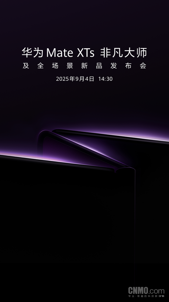 华为Mate XTs 非凡大师及新品发布会定档9月 新款三折叠携新外观亮相