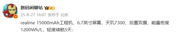 真我15000mAh工程机曝光！天玑7300+等深四微曲屏