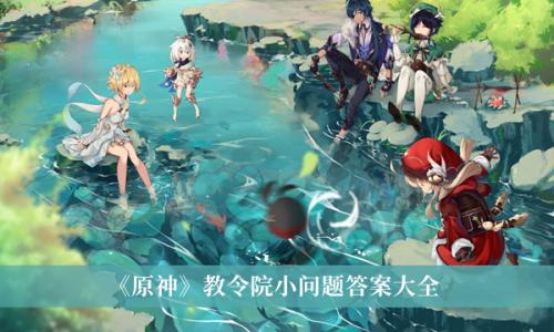 原神教令院问题答案大全-原神教令院问题答案最新