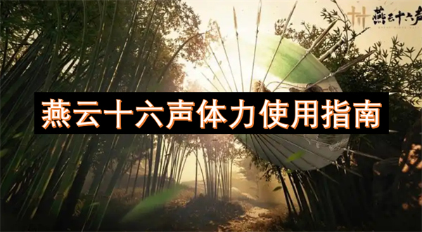 燕云十六声体力使用攻略图文指南