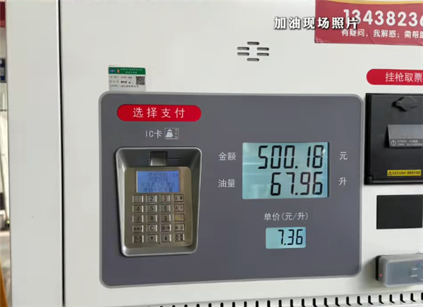 50升油箱加入67.96升汽油 官方通报成都加油站调查结果