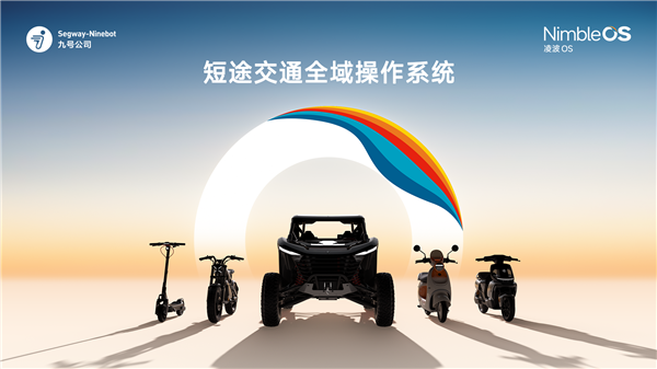 九号公司发布凌波OS：两轮车也有了自己的“操作系统”