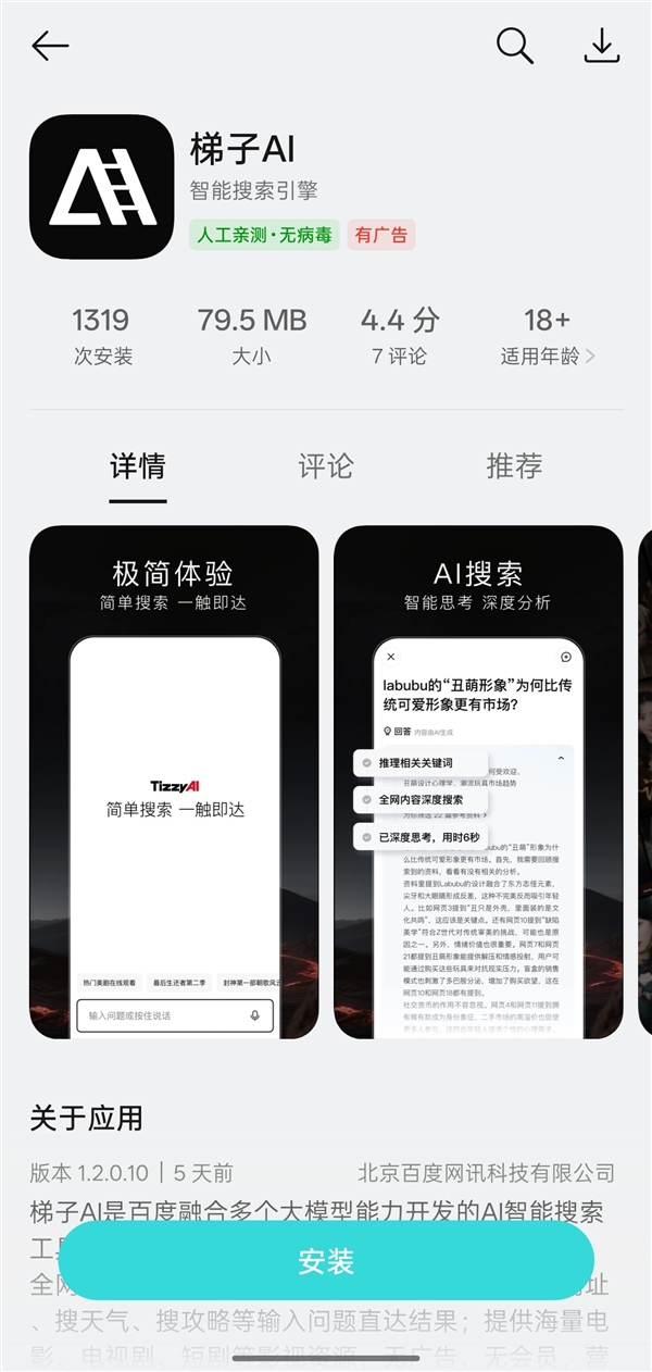 百度正式发布AI搜索APP“梯子AI”：主打无广告智能搜索！