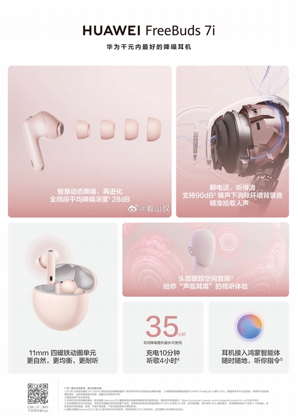 华为千元内最好的降噪耳机！华为FreeBuds 7i来了：接入鸿蒙智能体