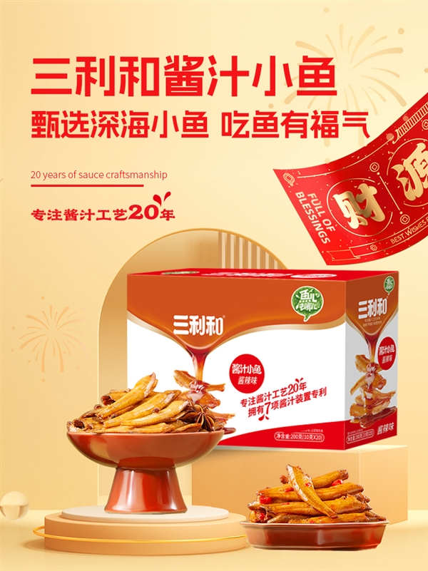 去头去尾 无骨无刺：三利和酱汁小鱼仔14.9元50包大促