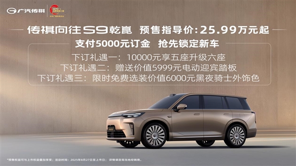 25.99万元起！传祺向往S9预售 华为乾崑智驾助力成功挑战8D重庆