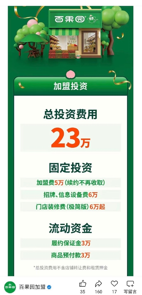 继教育消费者后百果园启动加盟“减负计划”：23万可开店