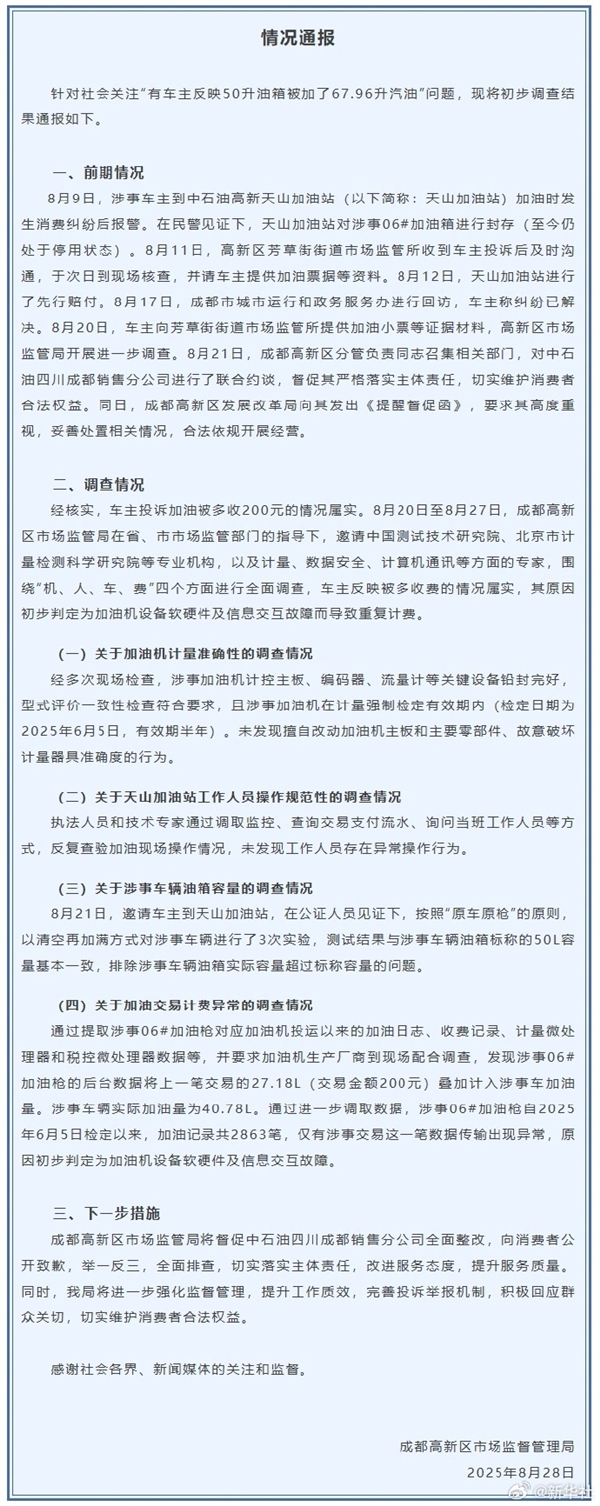 50升油箱加67.96升汽油调查结果公布 中石油涉事公司致歉
