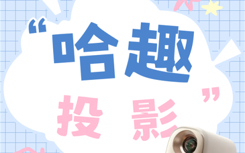 百元投影大揭秘！哈趣H3、Q1、Q1 Max谁是真王者