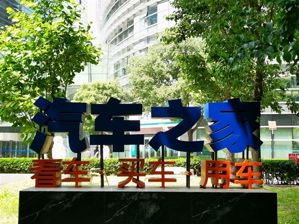 汽车之家正式易主 海尔集团子公司成控股股东