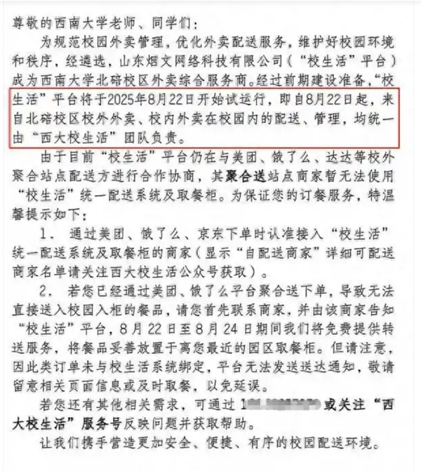 西南大学通报外卖平台被质疑垄断 专班回应：选定平台负责校园配送