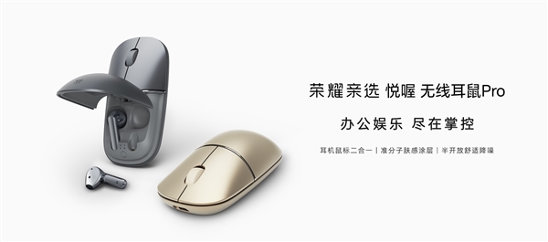 耳机鼠标二合一！荣耀亲选悦喔无线耳鼠Pro首销：249元