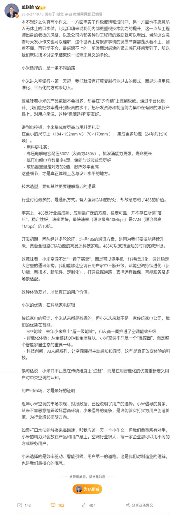 小米大家电总经理单联瑜回应格力高管：比起口嗨 我们更重视技术能力提升