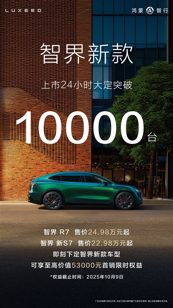 增程、纯电同价爆单！新款智界R7/S7上市24小时 大定破10000台