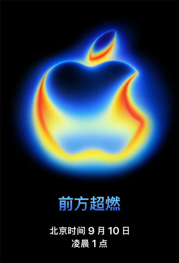 iPhone 17要来了！苹果发布会正式定档 美银警告：短期股价或承压