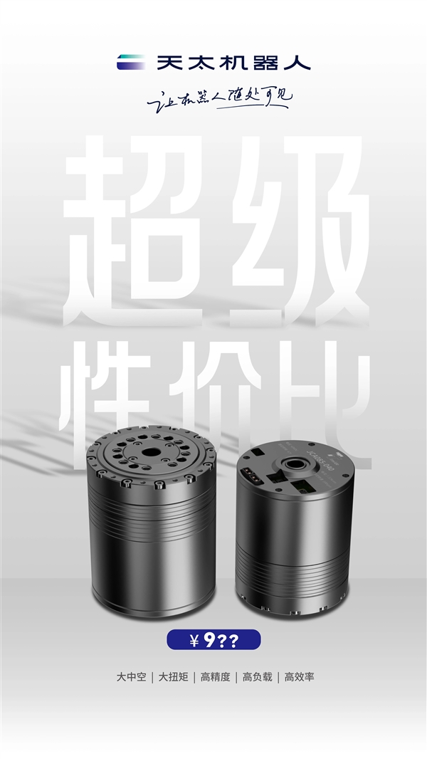 历史首次杀入百元级！天太机器人发布新一代关节模组 人形机器人便宜了