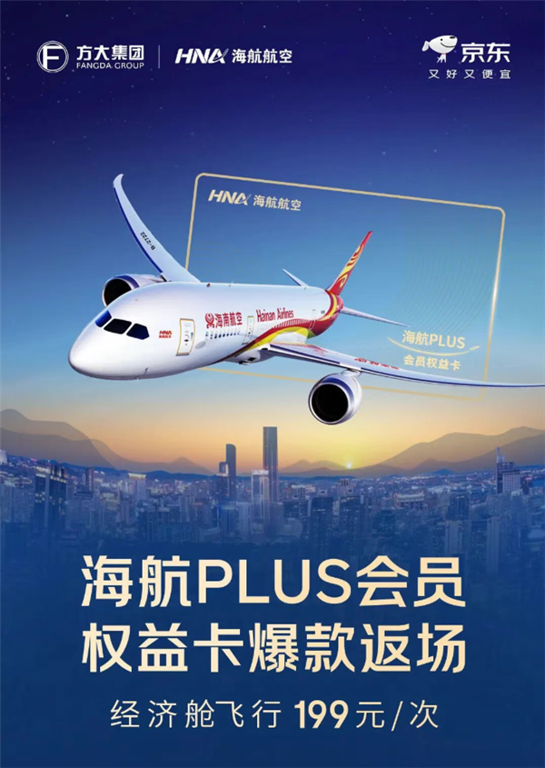 2天2亿大爆款！海航“随心飞”即将开抢：任意航线199元一口价无限买