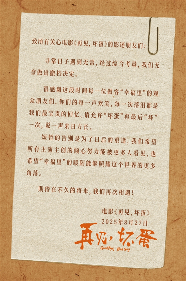 上映6天票房仅26.8万 吴京出品电影《再见 坏蛋》宣布撤档