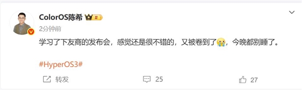 小米澎湃OS 3发布后ColorOS陈希发声：又被卷到了 今晚都别睡了