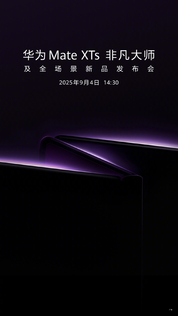 迎战苹果17！华为官宣：新一代三折叠旗舰MateXTs 9月4日发布