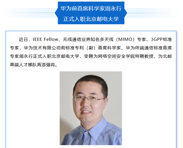 华为前首席科学家入职北京邮电大学：曾主导手机直连卫星等重大技术突破