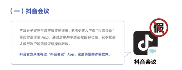 抖音公布多款山寨App：抖音会议、字节跳动、抖音点赞版全是假的