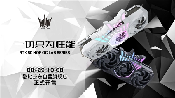 影驰HOF名人堂显卡首次上架京东自营：竟然还有RTX 5090D