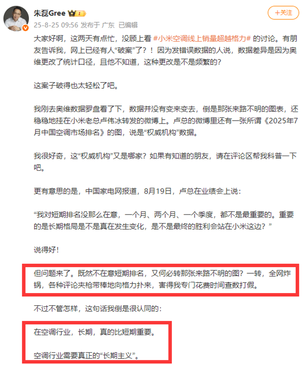格力高管再谈空调销量排名争议 回应小米卢伟冰言论：说得好 但问题来了