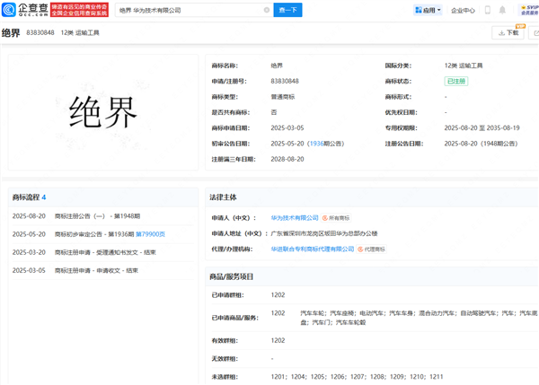 申请仙界、天界后！华为注册绝界商标