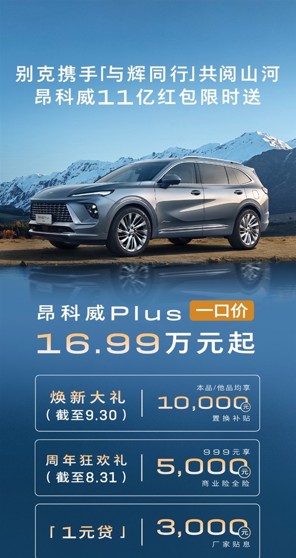 合资燃油发力！别克昂科威PLUS限时一口价：16.99万买中型SUV