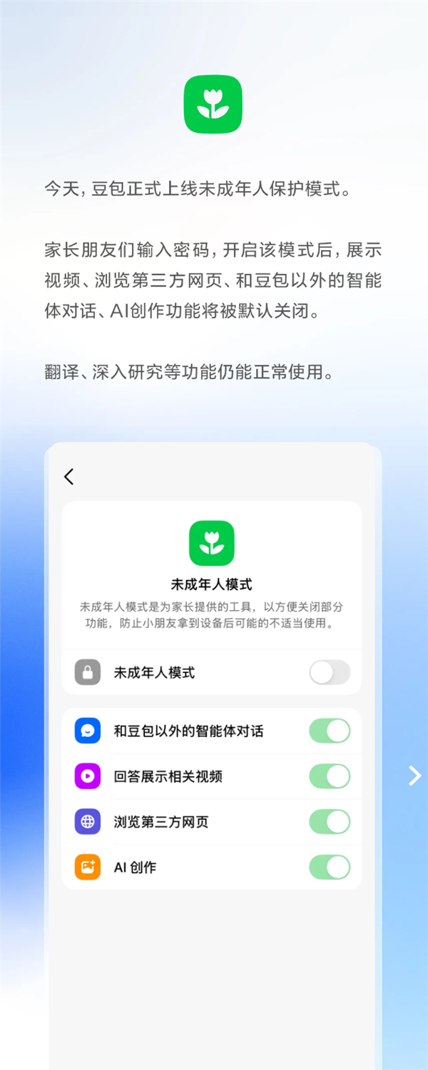 豆包未成年人保护模式上线：推荐视频、浏览第三方网页等默认关闭