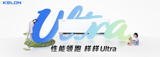 科龙静省电 Ultra 上市  破局空调行业价格内卷  引领价值战转型