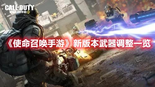 使命召唤手游无间列车版本调整了哪些内容？使命召唤手游新版本武器调整一览