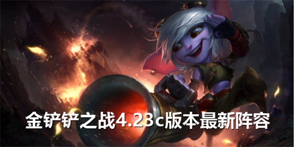金铲铲之战4.24c版本有哪些阵容-4.24c版本阵容推荐