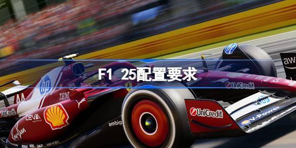 F1 25配置要求多少-最佳配置要求介绍