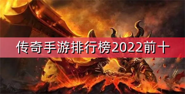 传奇手游排行榜2022前十-2022目前最火的传奇手游排行榜