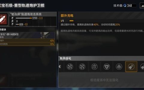 无尽的拉格朗日红宝石级轨道炮型加点推荐