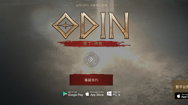 奥丁神叛台服官网预约链接地址分享插图 奥丁神叛台服官网预约链接分享
