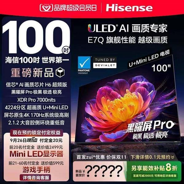 2025年最值得买的高端电视有答案了  快盯准旗舰刺客海信E7Q