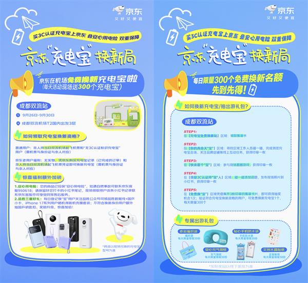 让旅游出行更安心！京东在成都双流机场推出3C认证充电宝免费换新活动