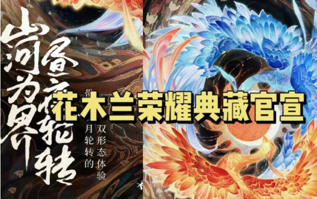 王者荣耀花木兰荣耀典藏皮肤何时出 花木兰荣耀典藏皮肤详情