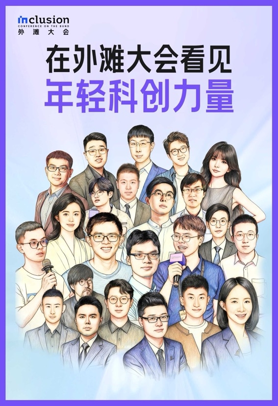 外滩大会观察：在Z世代涌入的科技现场，看见具象化的创新浪潮