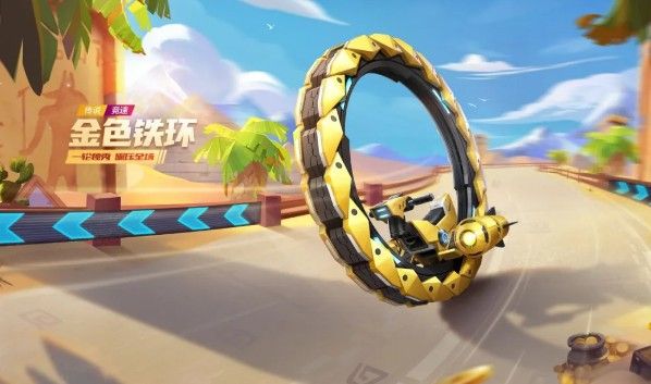 跑跑卡丁车手游金色铁环怎么获得-跑跑卡丁车手游金色铁环获得方法介绍